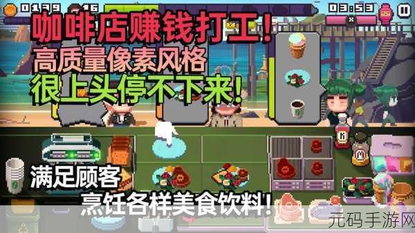My Coffee游戏风靡全网,卡通休闲闯关乐趣无穷