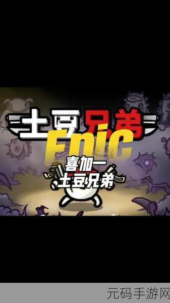 土豆兄弟震撼登陆手机端,开启动作冒险新纪元