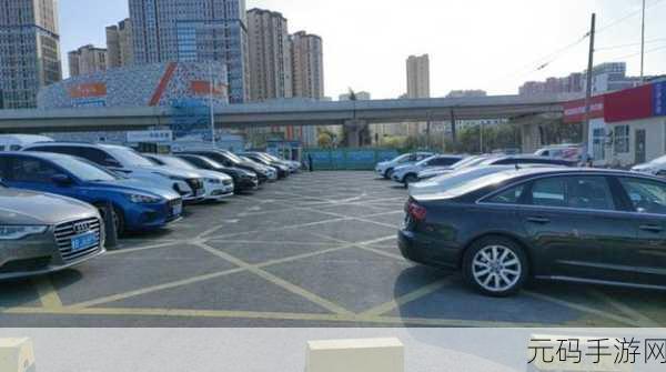 亿万停车场震撼登场,解锁停车新乐趣,挑战你的驾驶极限!
