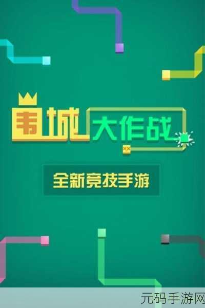 围城大作战腾讯版火爆上线,轻松竞技,乐趣无限!