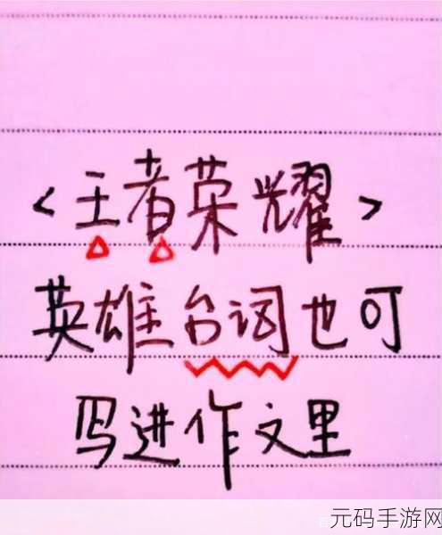 王者荣耀,那些惊艳作文的经典台词