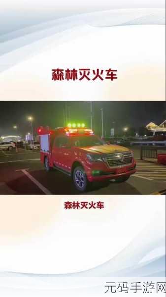 森林英雄，驾驶消防车Buggy Fire Fighter Simulator燃爆安卓IOS平台