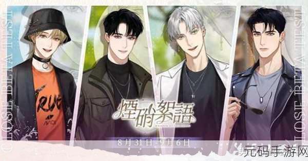 浪漫启程！烟硝絮语免费版带你体验梦幻乙女恋爱之旅