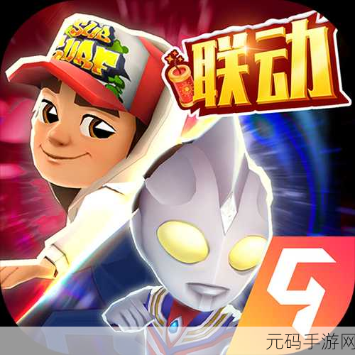奥特曼联动惊喜来袭!地铁跑酷新版本震撼登场