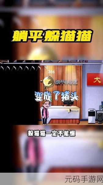 躺平躲猫猫,一场智慧与勇气的捉迷藏盛宴等你来战!