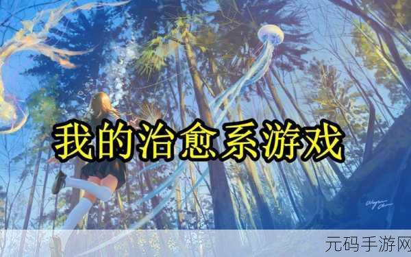 孤单心灵的绿意慰藉，我的孤单植物治愈系养成游戏风靡全网