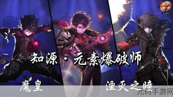 DNF 手游,元素师与魔道学者的深度剖析