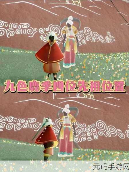 光遇九色鹿季先祖位置全攻略,助你轻松探索