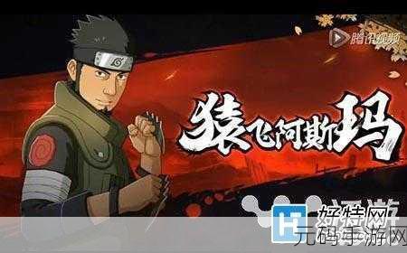 火影忍者手游,深度解析阿斯玛 探寻其强大实力