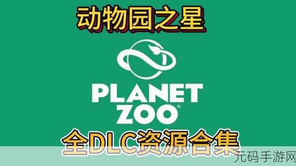 动物园之星豪华升级包震撼登场,打造你的梦幻动物王国,中文最新下载现已开放