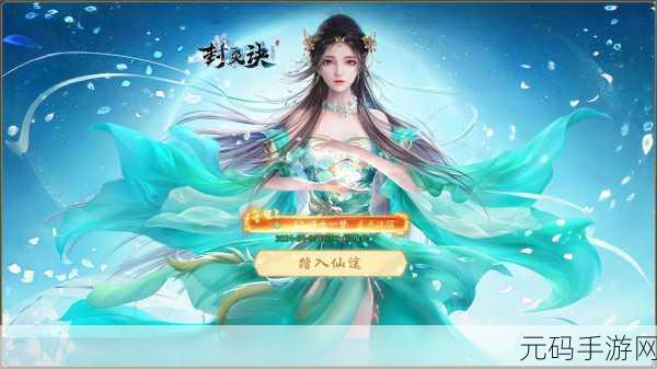 封天之命震撼登场,正版修仙冒险之旅,即刻启程!