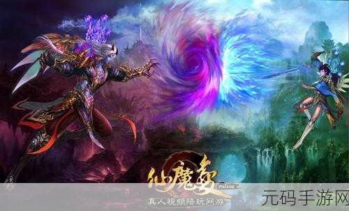 仙魔交织新纪元，百度版仙魔变震撼登场！