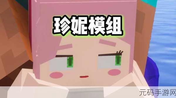 我的世界珍妮模组震撼发布，探索无限创意，打造专属像素王国_像素风模拟建筑类手游新体验