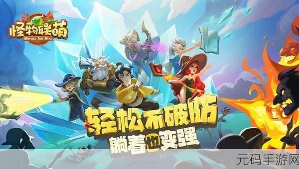 怪物X联盟2焕新归来，萌宠集结，回合战斗再升级！