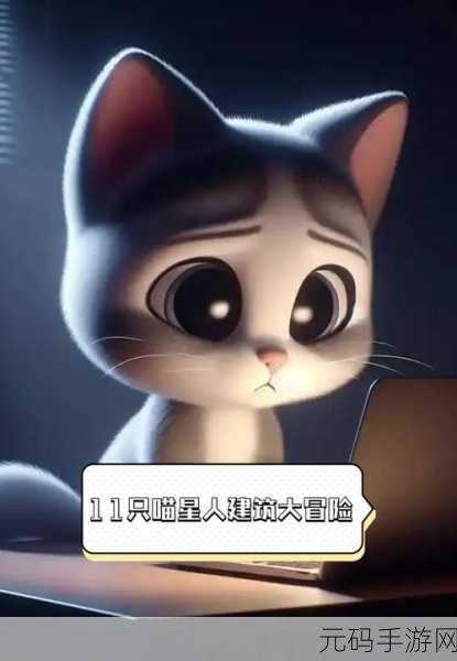 萌宠奇遇记,猫之城带你探索喵星人的奇幻世界