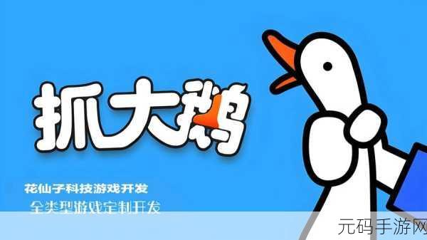 魔性新宠来袭!抓大鹅游戏掀起全民休闲风暴