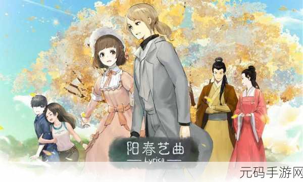 国风新韵,音诗交织,阳春艺曲安卓版震撼上线