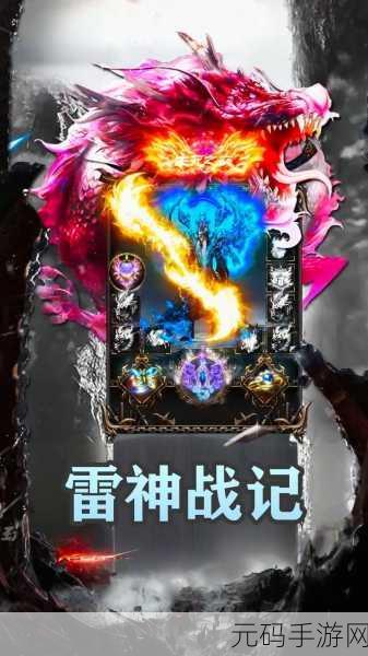 雷霆大战震撼降临,传奇手游新纪元正式开启下载热潮!