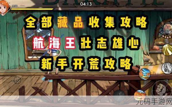 航海王热血航线，巡游宝藏船详尽攻略秘籍