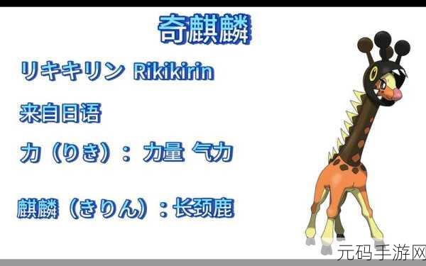 口袋妖怪复刻，麒麟奇培养价值与技能全解析