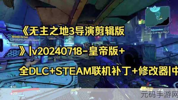 无主之地3存档修改器火爆登场,玩家热议,游戏乐趣再升级!