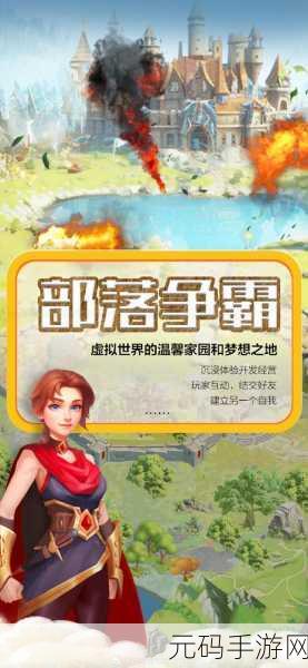 暗黑世界，部落争锋——全新部落争霸震撼来袭！