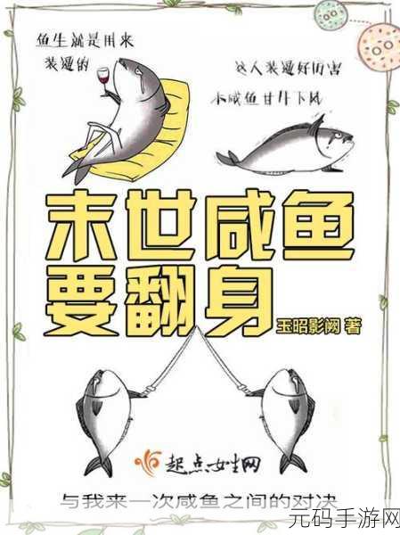 咸鱼人生,开启你的策略经营新篇章