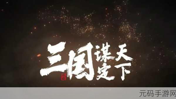 谋定天下震撼登场,重温热血传奇,续写你的不朽篇章