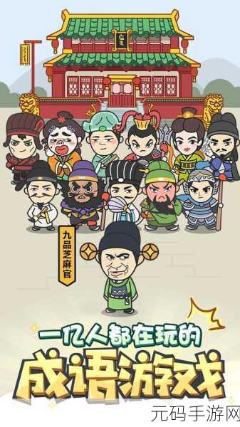 成语好运多红包版震撼登场,智力与娱乐并蓄的成语盛宴