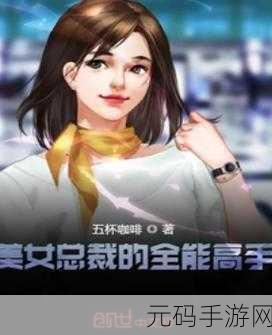 极品霸道总裁安卓震撼登场,与美女PC共赴商海风云
