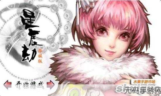 星辰劫震撼登场，沉浸式仙侠角色扮演新体验