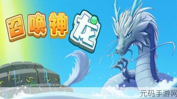 探秘手游,召唤龙神的必备要素大揭秘