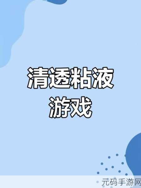 粘液世界任你造,指尖解压新潮流,粘液工坊火爆上线!