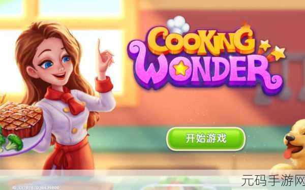 星厨奇迹,金币无限畅享,休闲益智新体验等你来探索!