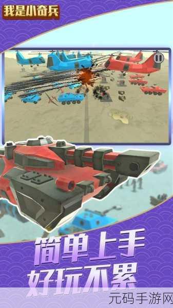 我是小奇兵中文修改版震撼登场，重塑三国塔防新纪元
