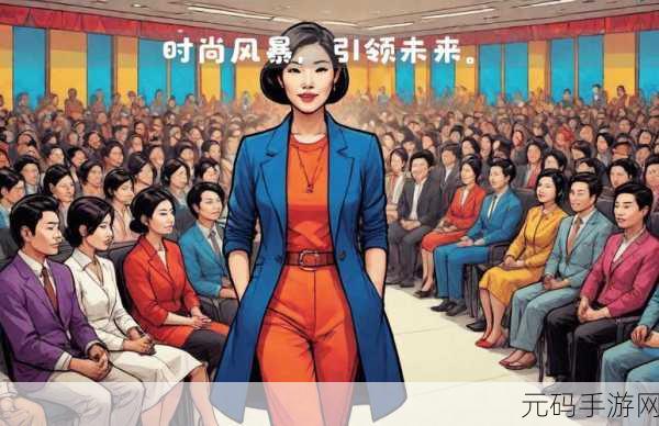 心动小镇潮流季,时尚风暴席卷全球