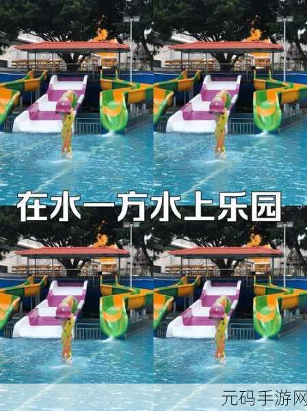 夏日狂欢不停歇，水上乐园游戏带你清凉一夏！