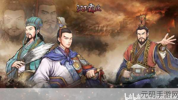 重燃三国烽火,策略争霸由你主宰 ——三国志汉末霸业震撼登场