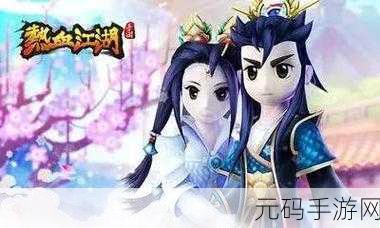 热血江湖再现，抖音版热血江湖之热血群侠燃爆上线