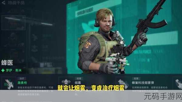 三角洲行动，蜂医干员全方位攻略 实战技巧大揭秘