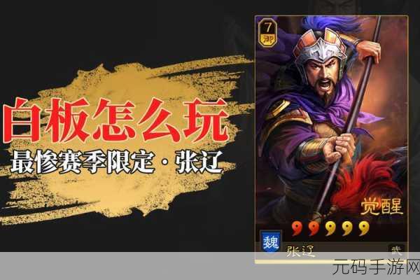 三国志战略版张辽斩首流玩法全解析