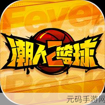 潮人篮球风靡街头，腾讯版下载火热开启