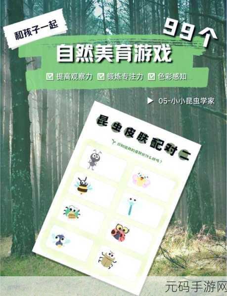 寓教于乐新体验，宝宝认昆虫游戏引领儿童探索自然奥秘