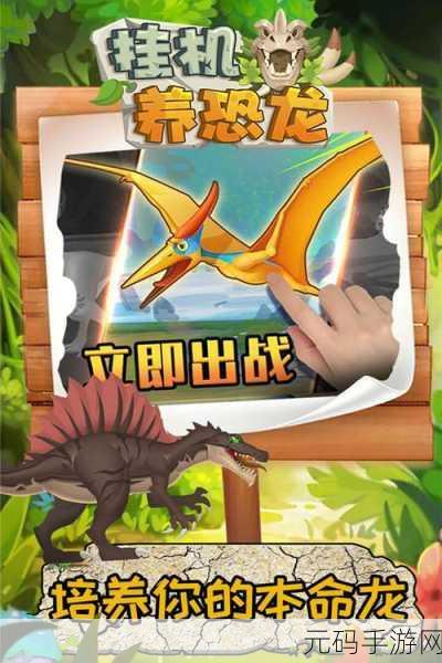 探索史前乐趣，天天养恐龙游戏带你走进赚钱新纪元
