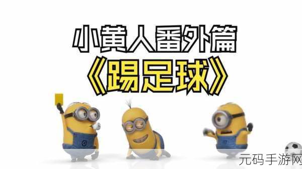疯狂踢足球安卓版震撼上线,足球迷的掌上狂欢!