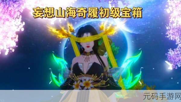 妄想山海奇履大荒图通关秘籍,技巧全解析