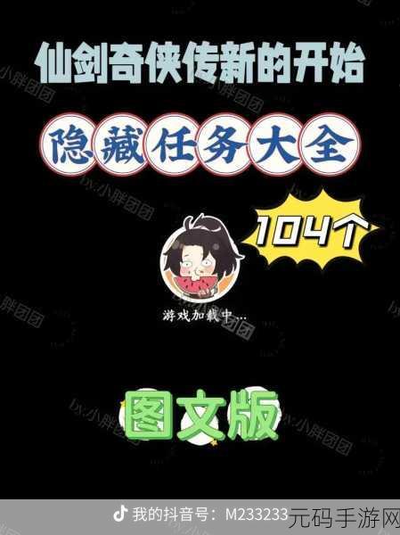 仙剑奇侠传新的开始,解锁全部隐藏成就秘籍大公开