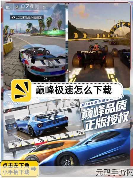 巅峰极速新手秘籍,踏上高手之路的必备攻略