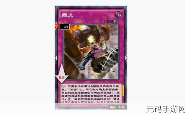 游戏王手游新版本，踢火卡组的致胜秘籍