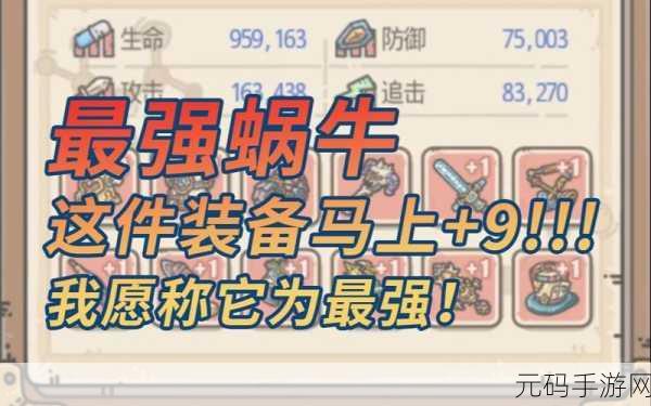 最强蜗牛,探秘防御装备的强大功效